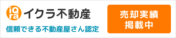 不動産売却・買取専門のイクラ不動産